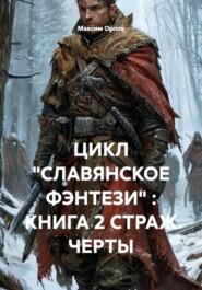 ЦИКЛ «СЛАВЯНСКОЕ ФЭНТЕЗИ» : КНИГА 2 СТРАЖ ЧЕРТЫ