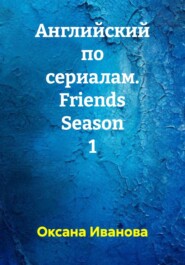 Английский по сериалам. Friends Season 1