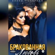 Бракованная любовь