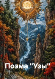 Поэма «Узы»