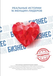 Бизнес по любви. Реальные истории 16 женщин-лидеров