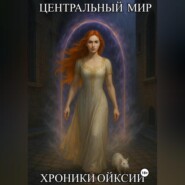 Хроники Ойксии: Центральный мир