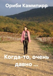 Когда-то, очень давно …