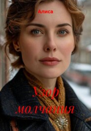 Узор молчания