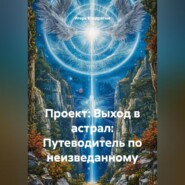 Проект: Выход в астрал: Путеводитель по неизведанному