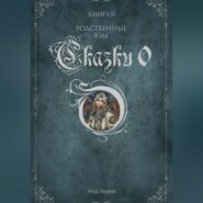 Сказки О. Книга II. Родственные узы.