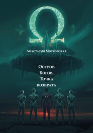 Остров Богов. Точка возврата