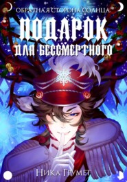 Подарок для бессмертного