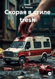 Скорая в стиле tresh