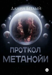 Протокол Метанойи