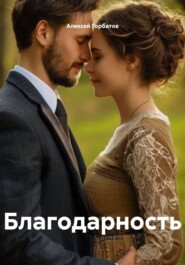 Благодарность