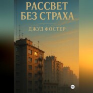 Рассвет без страха