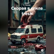 Скорая в стиле tresh