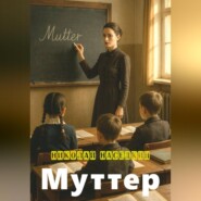 Муттер
