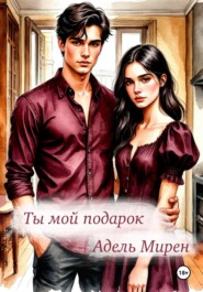Ты мой подарок