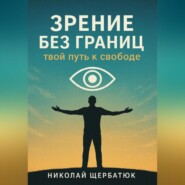 Зрение без границ. Твой путь к свободе