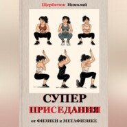 Супер приседания