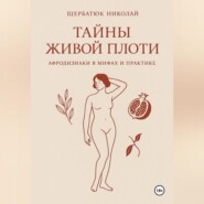 Тайны живой плоти. Афродизиаки в мифах и практике