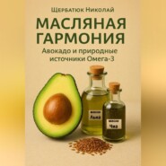 Масляная гармония. Авокадо и природные источники Омега-3