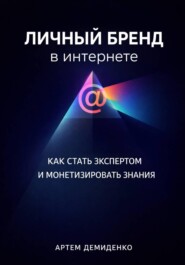 Личный бренд в интернете: Как стать экспертом и монетизировать знания