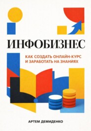 Инфобизнес: Как создать онлайн-курс и заработать на знаниях