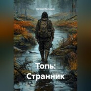 Топь: Странник