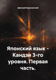 Японский язык – Кандзи 3-го уровня. Первая часть.