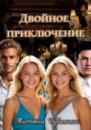 Двойное приключение