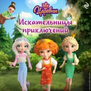Царевны. Искательницы приключений