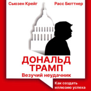 Дональд Трамп: везучий неудачник. Как создать иллюзию успеха