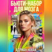 Бьюти-набор для мозга