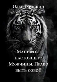 Манифест настоящего Мужчины. Право быть собой
