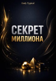 Секрет Миллиона