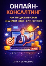 Онлайн-консалтинг: Как продавать свои знания и опыт через интернет