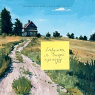 Бабушка, я скоро приеду