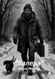 Валера