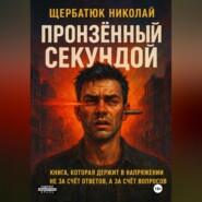 Пронзенный Секундой