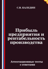 Прибыль предприятия и рентабельность производства. Аттестационные тесты с ответами