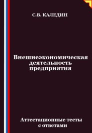 Внешнеэкономическая деятельность предприятия. Аттестационные тесты с ответами