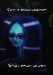 Перламутровая вазочка