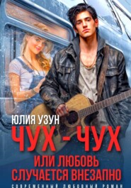 Чух-чух, или любовь случается внезапно