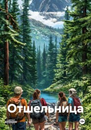 Отшельница