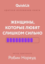 Краткое изложение книги «Женщины, которые любят слишком сильно». Автор оригинала – Робин Норвуд