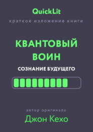 Краткое изложение книги «Квантовый воин. Сознание будущего». Автор оригинала – Джон Кехо