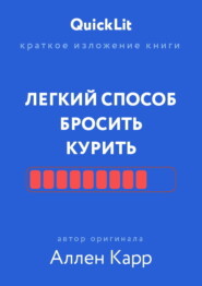 Краткое изложение книги «Легкий способ бросить курить». Автор оригинала – Аллен Карр