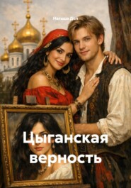 Цыганская верность
