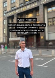 Когнитивный реактор: Технологии генерации сложного суверенитета в условиях мета-неопределенности
