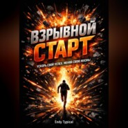 Взрывнои Старт
