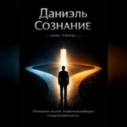 Даниэль Сознание