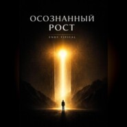 Осознанныи Рост